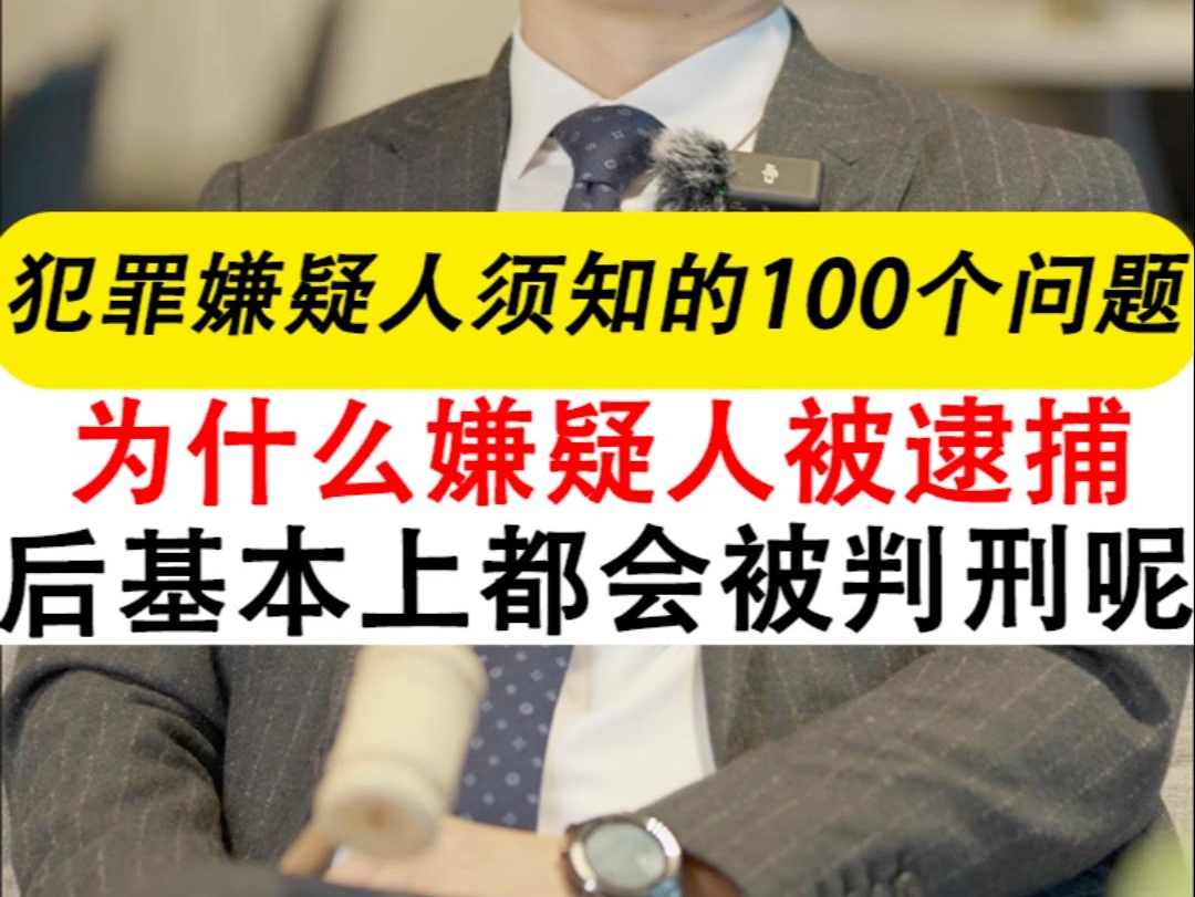 为何嫌疑人被逮捕后大多数都被判刑?律师解读!#嫌疑人逮捕 #判刑原因 #取保候审 #正能量#刑事辩护律师晏华明#深圳刑事辩护律律师晏华明哔哩哔哩...