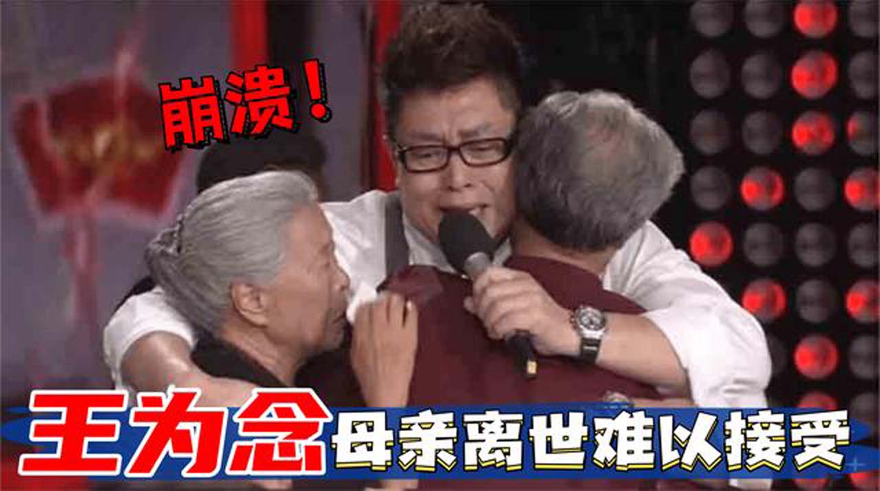 王为念母亲去世难以接受,悲伤痛哭太心酸,王为念谈家庭