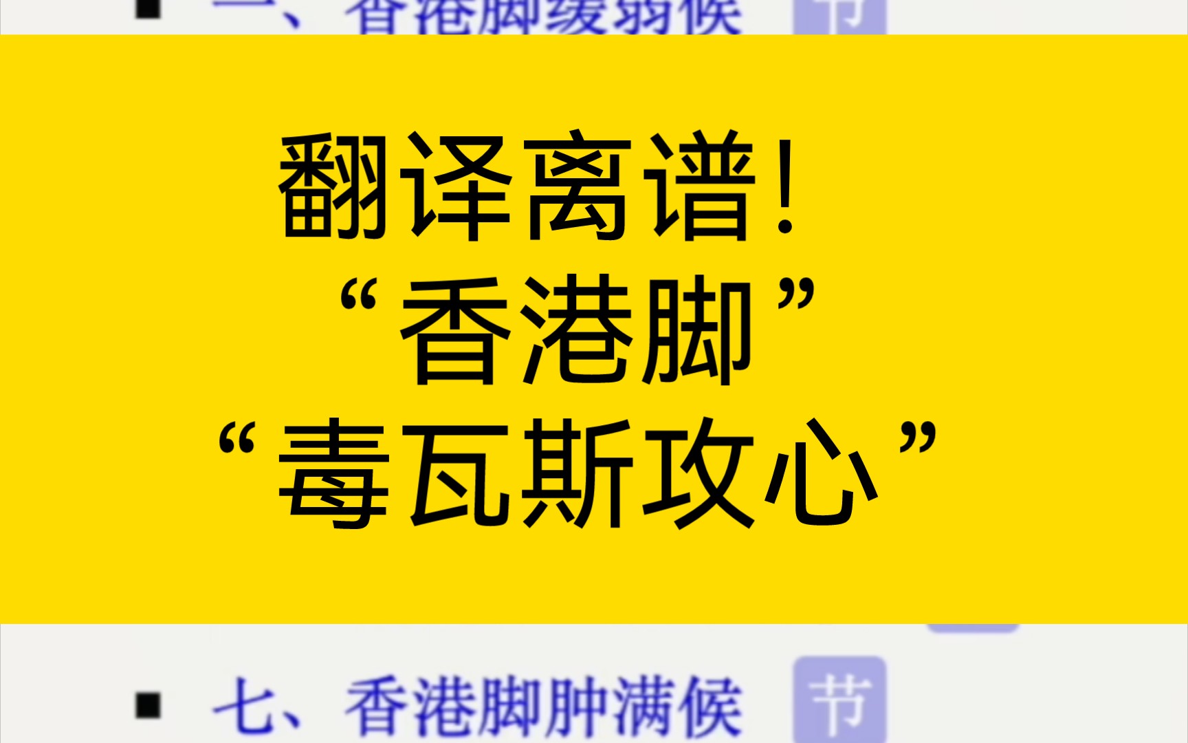 中医古籍中怎么会有“香港脚”“毒瓦斯”这样的词语呢?哔哩哔哩bilibili