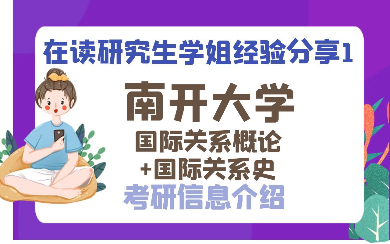 南开大学国际关系概论+国际关系史考研信息介绍哔哩哔哩bilibili