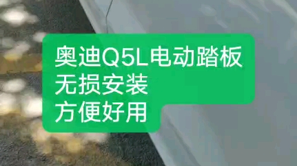 奥迪Q5L 电动踏板哔哩哔哩bilibili