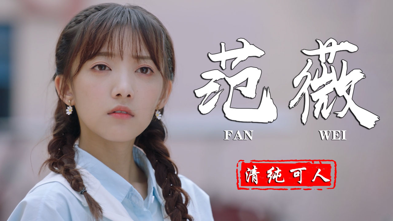 清纯可人的范薇婀娜的身姿令人陶醉