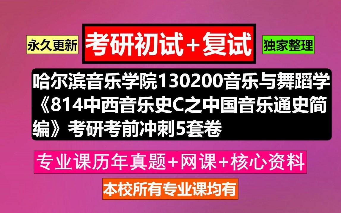 [图]哈尔滨音乐学院130200音乐与舞蹈学《814中西音乐史C之中国音乐通史简编》