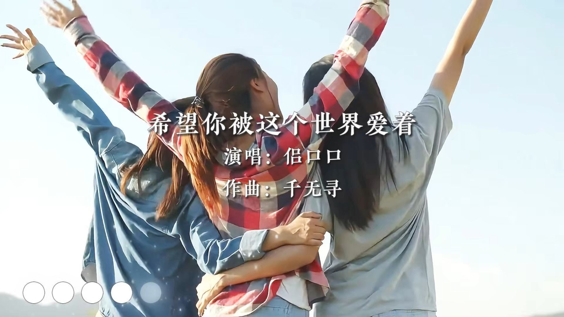 《愿你被世界温柔以待》:一首让人动容的音乐