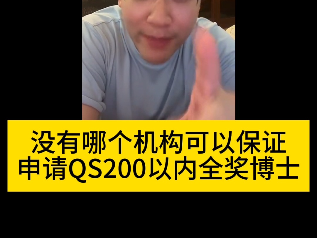 没有哪个机构可以保证申请QS200以内全奖博士哔哩哔哩bilibili