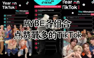 Download Video: HYBE各组合点赞最多的一条tiktok