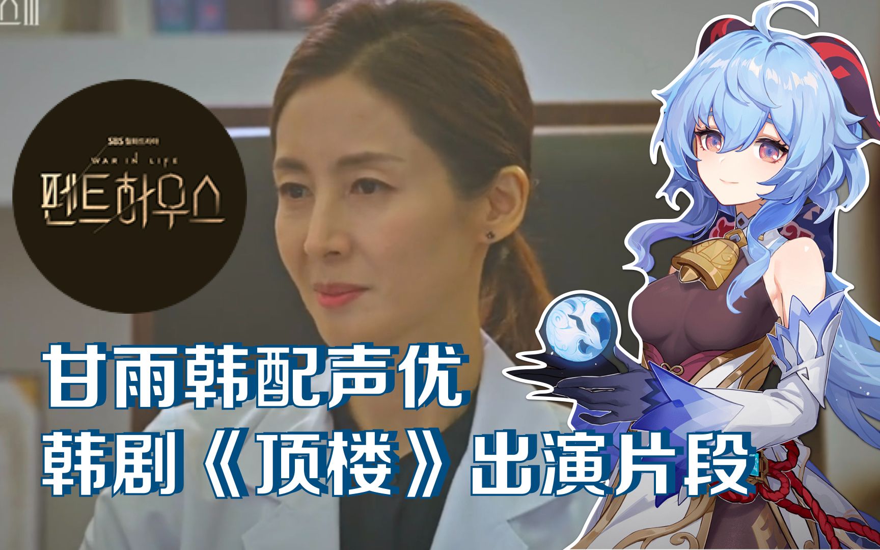 【韩语声优科普】吴允熙vs原神甘雨声优vs申秀莲?