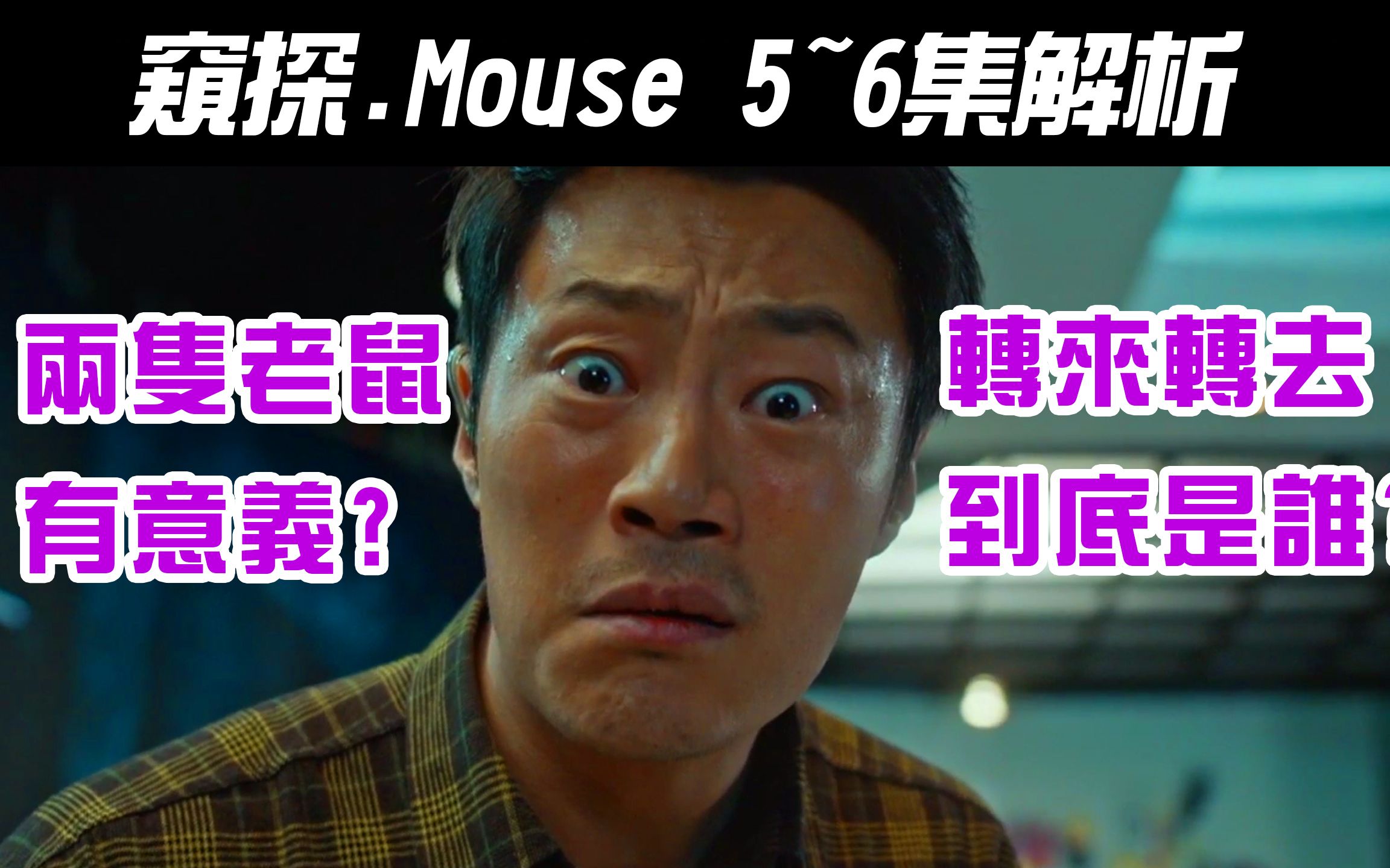 韩剧《Mouse|窥探》5~6集解析|到底是谁啦?两只老鼠有意义吗?【影剧分析】哔哩哔哩bilibili