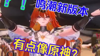 鸣潮的轻掷欢呼之冕VS原神的炽热的还魂诗（恶意对比）