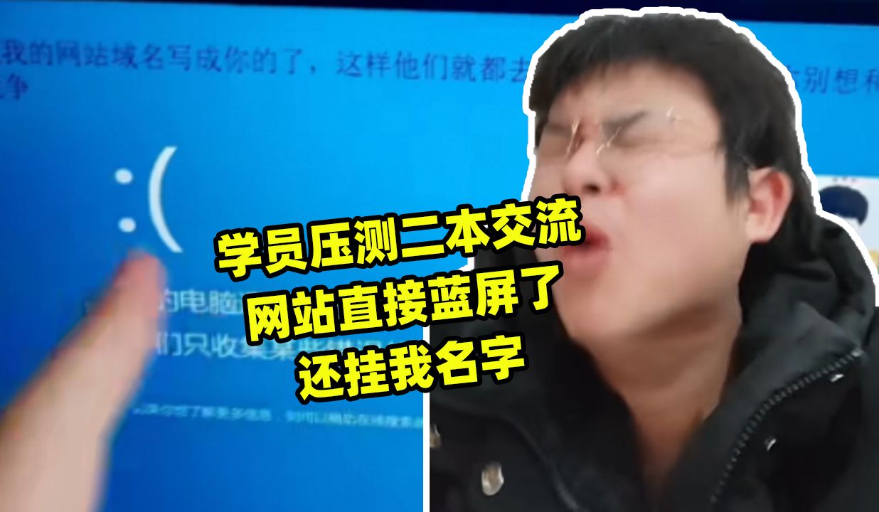 学员压测程序员二本交流网站蓝屏了,还冒充我的名字哔哩哔哩bilibili