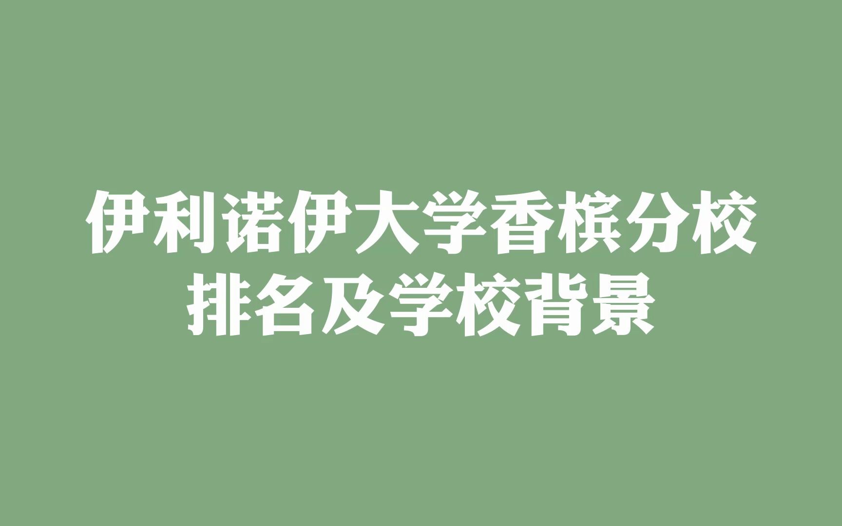 伊利诺伊大学香槟分校 排名及学校背景哔哩哔哩bilibili