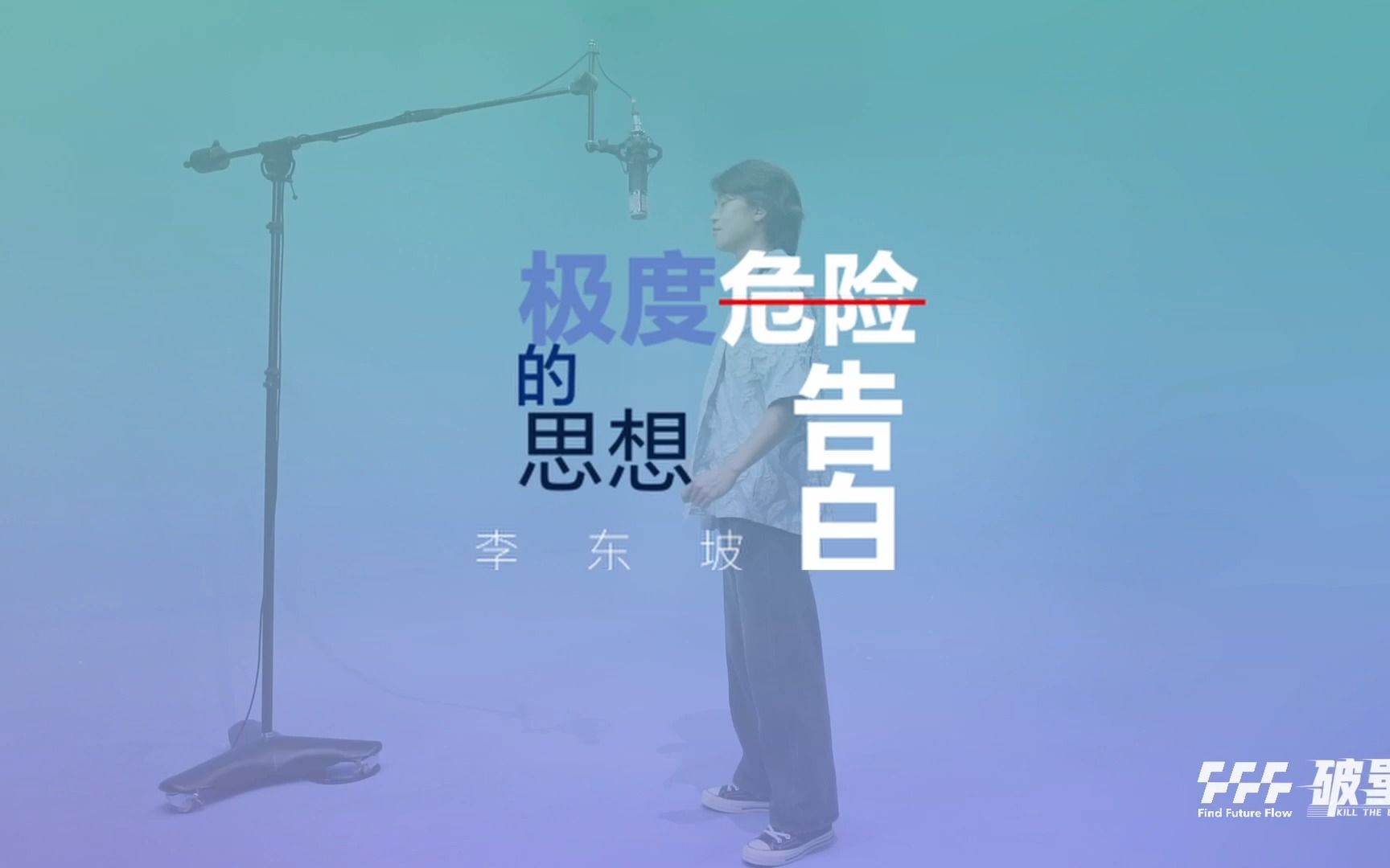 【破壁 Kill the Beat】李东坡季度危险的思想告白哔哩哔哩bilibili