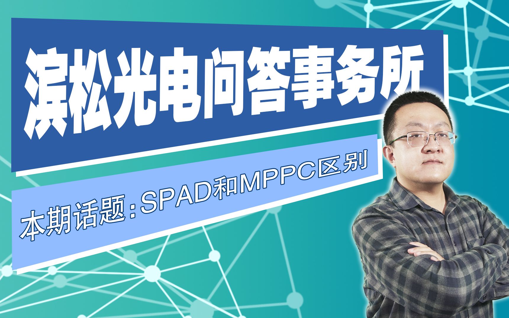 SPAD与MPPC双雄争霸,Lidar应用花落谁家?哔哩哔哩bilibili