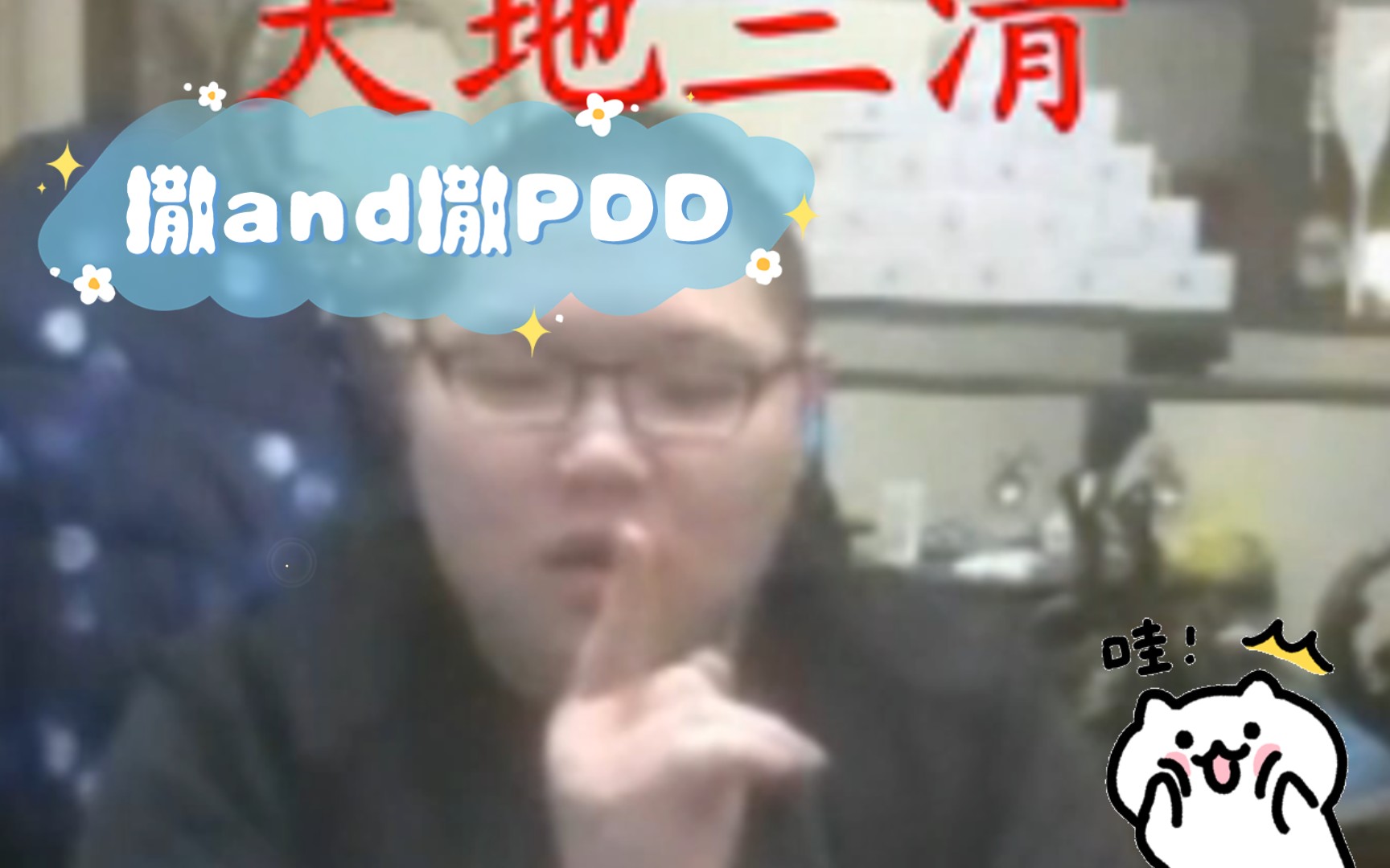 [图]撒and撒PDD