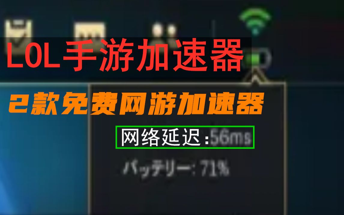 免费lol手游加速器,延迟低至56ms,附带电脑游戏加速器.哔哩哔哩bilibili