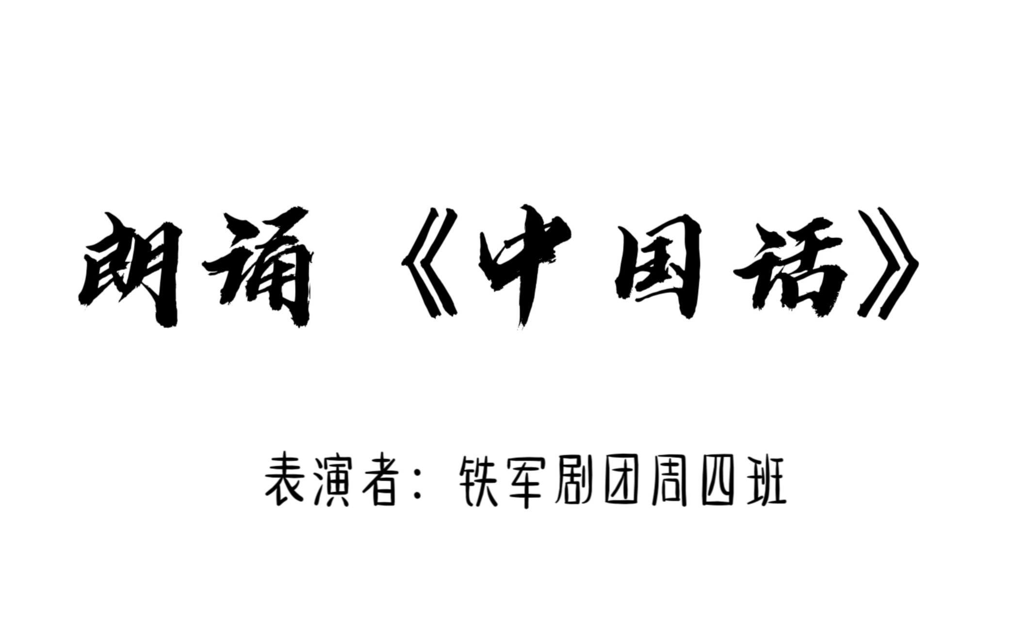 铁军朗诵中国话