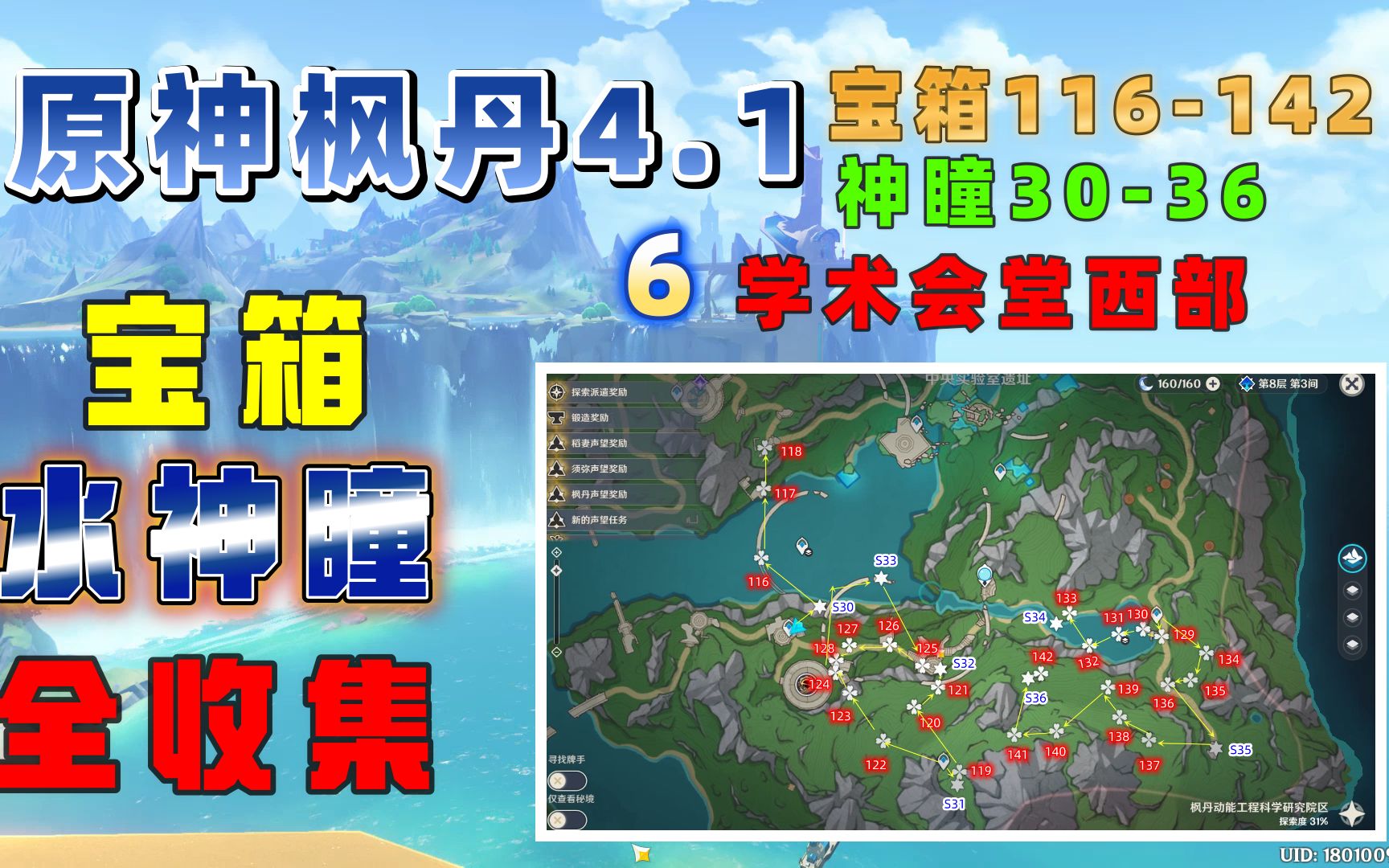 【原神4.1枫丹】宝箱水神瞳一条龙全收集6 学术会堂东部 142宝箱 36神瞳原神