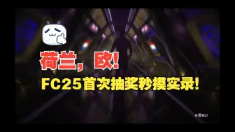 下载视频: 【FC25】敢于秒摸奖，才能摸头奖！这不，荷兰人来了！