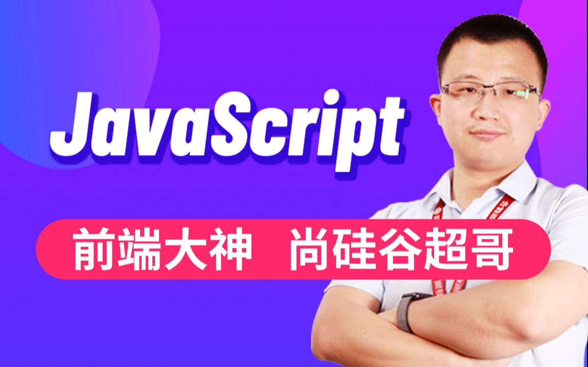 [图]尚硅谷JavaScript基础&实战丨JS入门到精通全套完整版