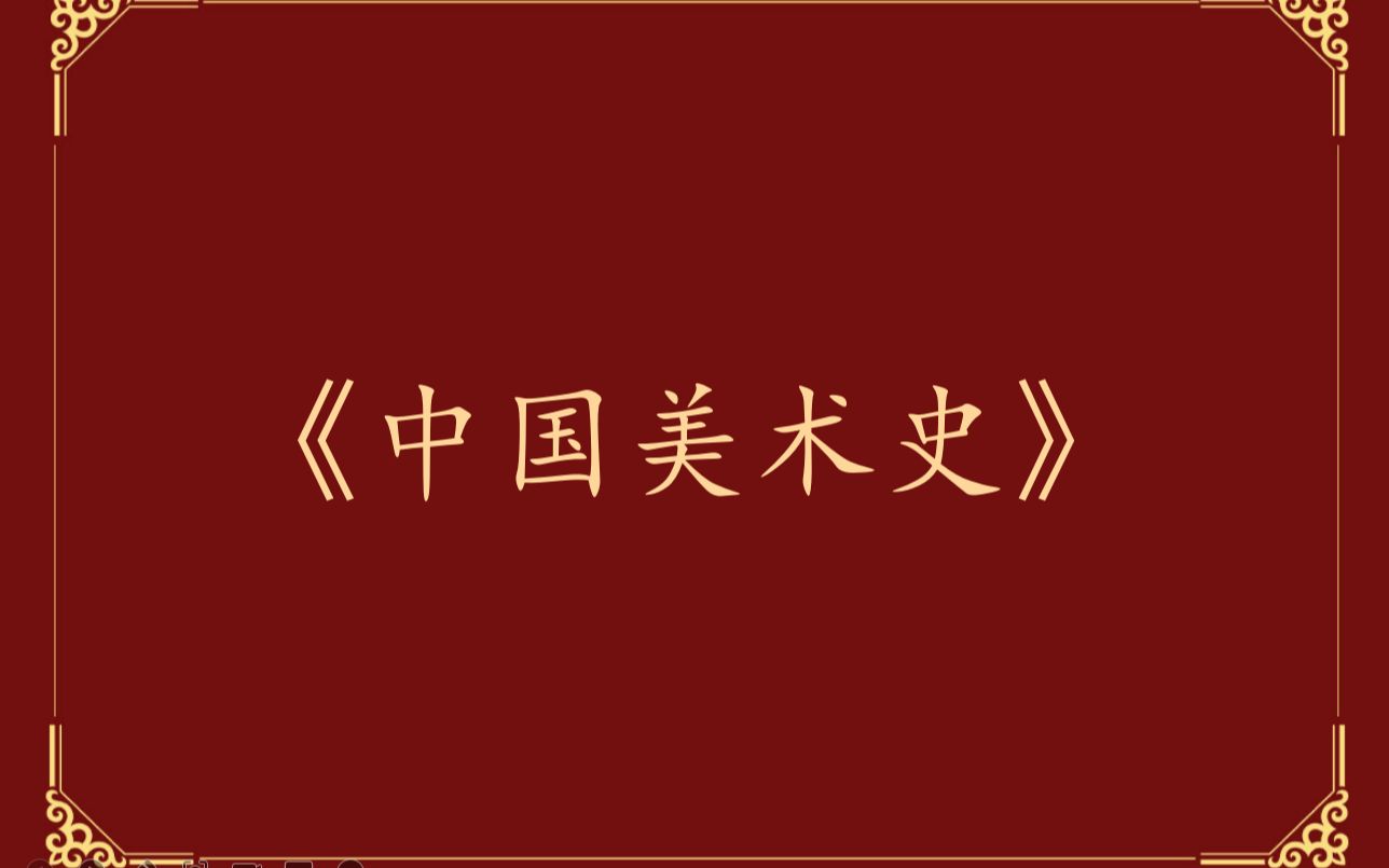 “广美史论”《中国美术史》试听课:中国人物画史之曹不兴、卫协、顾恺之哔哩哔哩bilibili