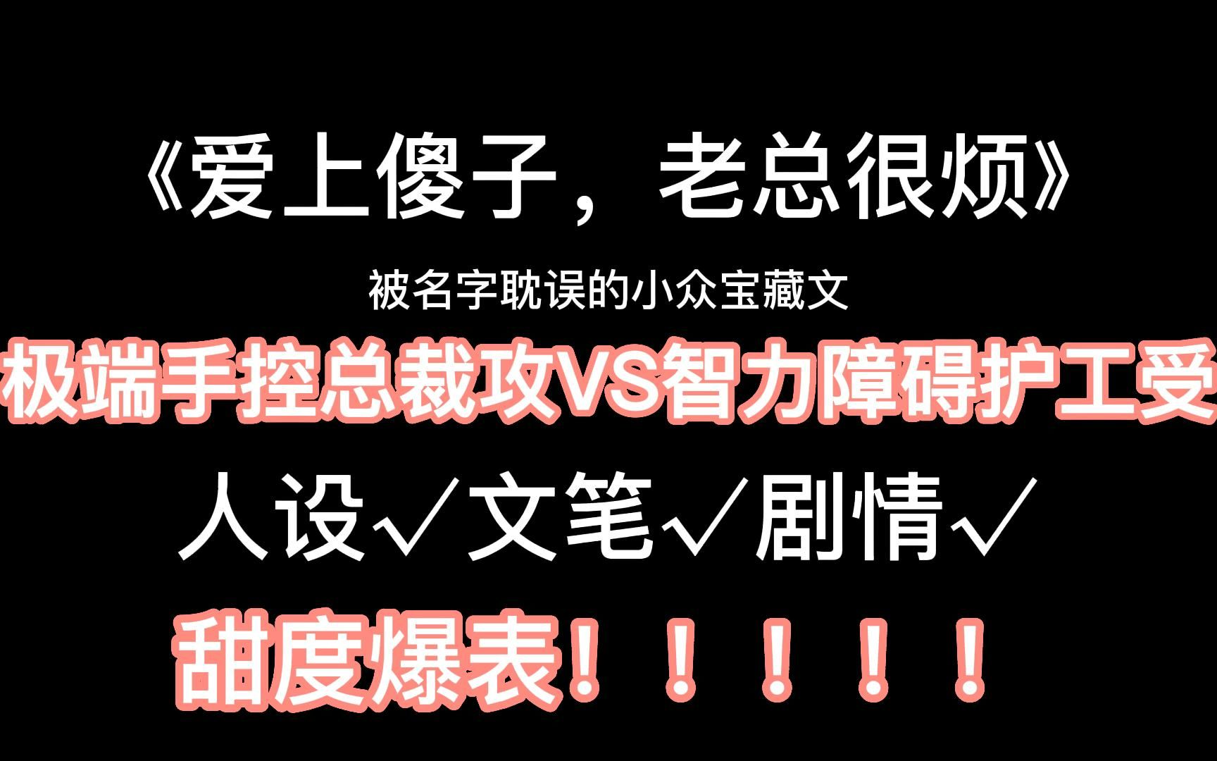 【咸鸭蛋】大型真香现场,求:爱上智力障碍人士怎么办?《爱上傻子,老总很烦》哔哩哔哩bilibili