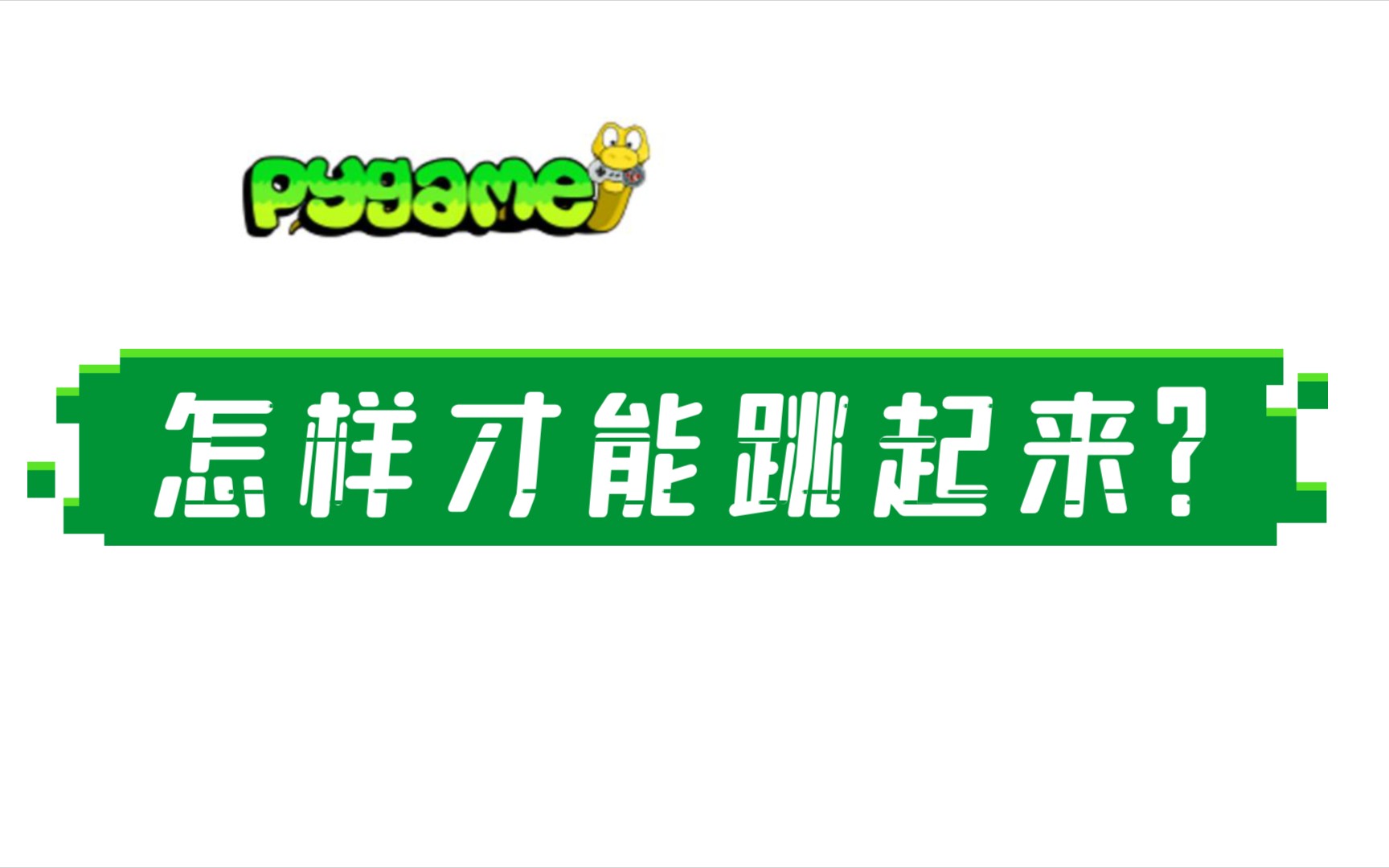 Pygame怎么让人物跳跃?哔哩哔哩bilibili