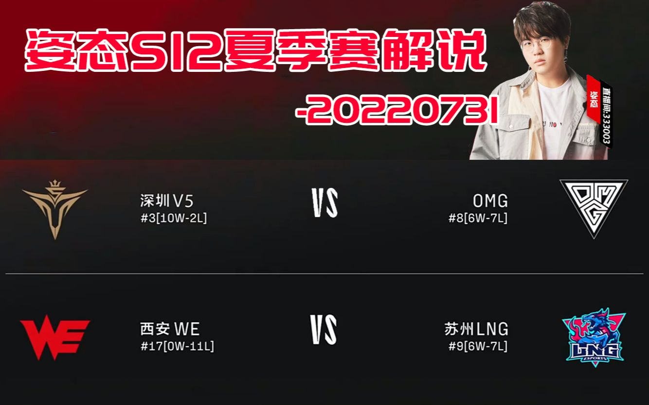 【姿态解说系列录播】OMG VS V5 和 WE Vs LNGLPL2022夏季赛20220731英雄联盟