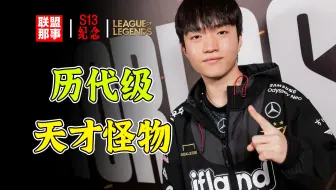 【S13冠军纪念】有史以来的怪物新人，历代级的天才，他会是T1未来新的领军人吗？