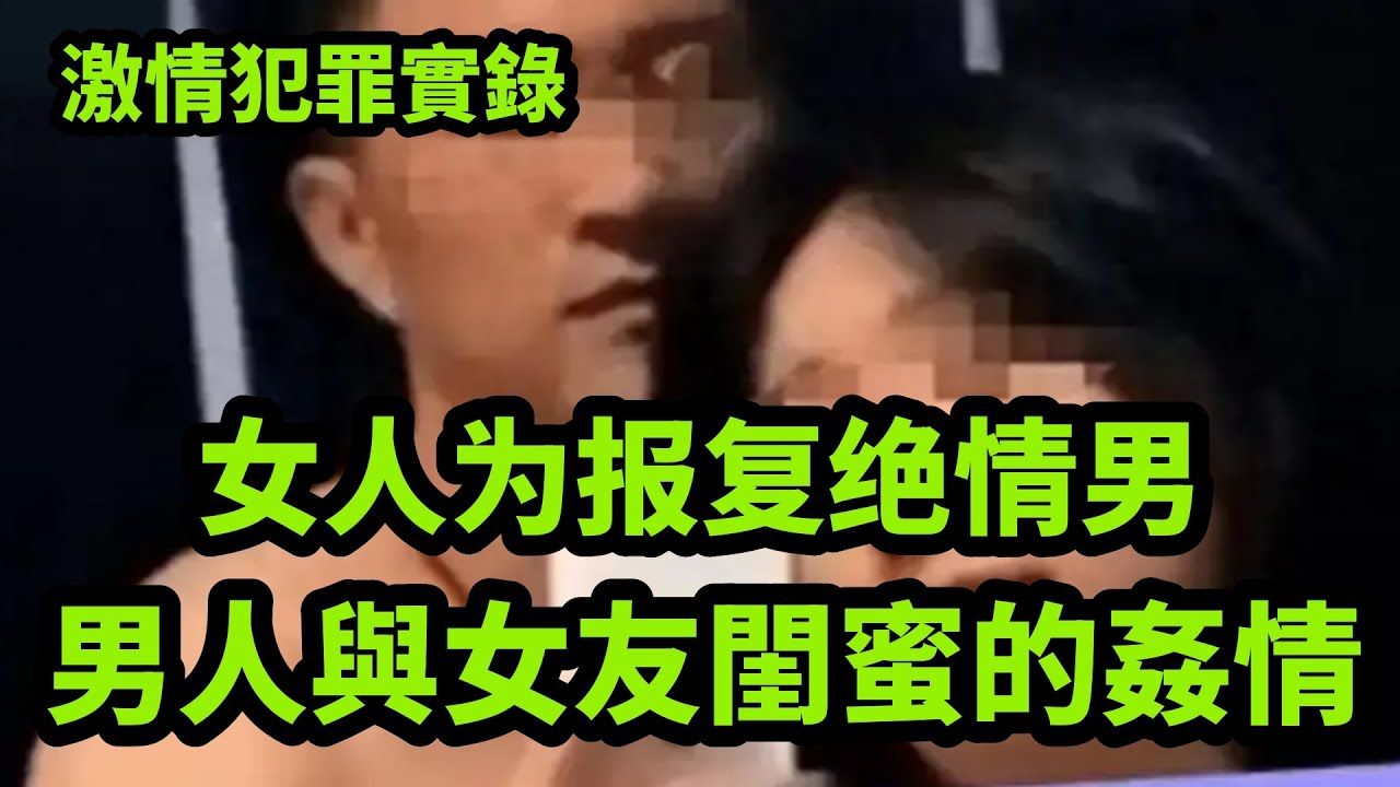 罪案纪实:女人为报复绝情男,她竟然……哔哩哔哩bilibili