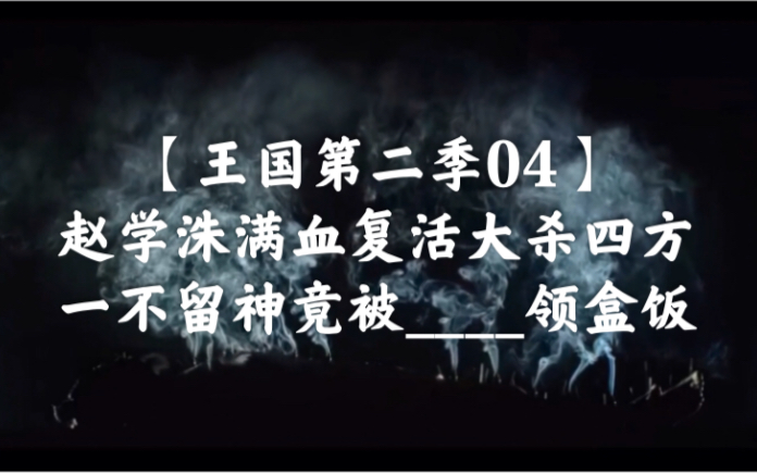 【一口气看完系列】《王国第二季04》“赵学洙领盒饭大快人心,舒菲冒死进宫查明真相”哔哩哔哩bilibili