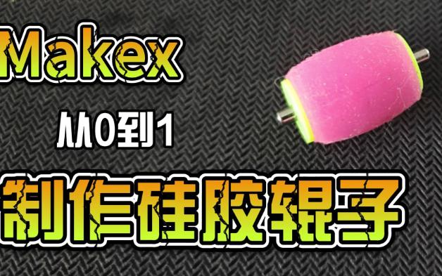 Makex 从0到1 自制全向轮硅胶辊子哔哩哔哩bilibili