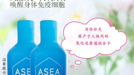 ASEA(氧化还原信号分子补充液)究竟神奇在哪?哔哩哔哩bilibili