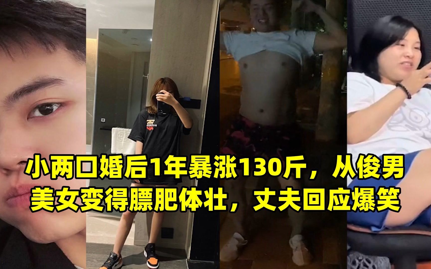 小两口婚后1年暴涨130斤,从俊男美女变得膘肥体壮,丈夫回应爆笑哔哩哔哩bilibili