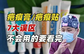 疤痕膏疤痕贴用了没效果？这7个误区一定要注意！用不对=白用！