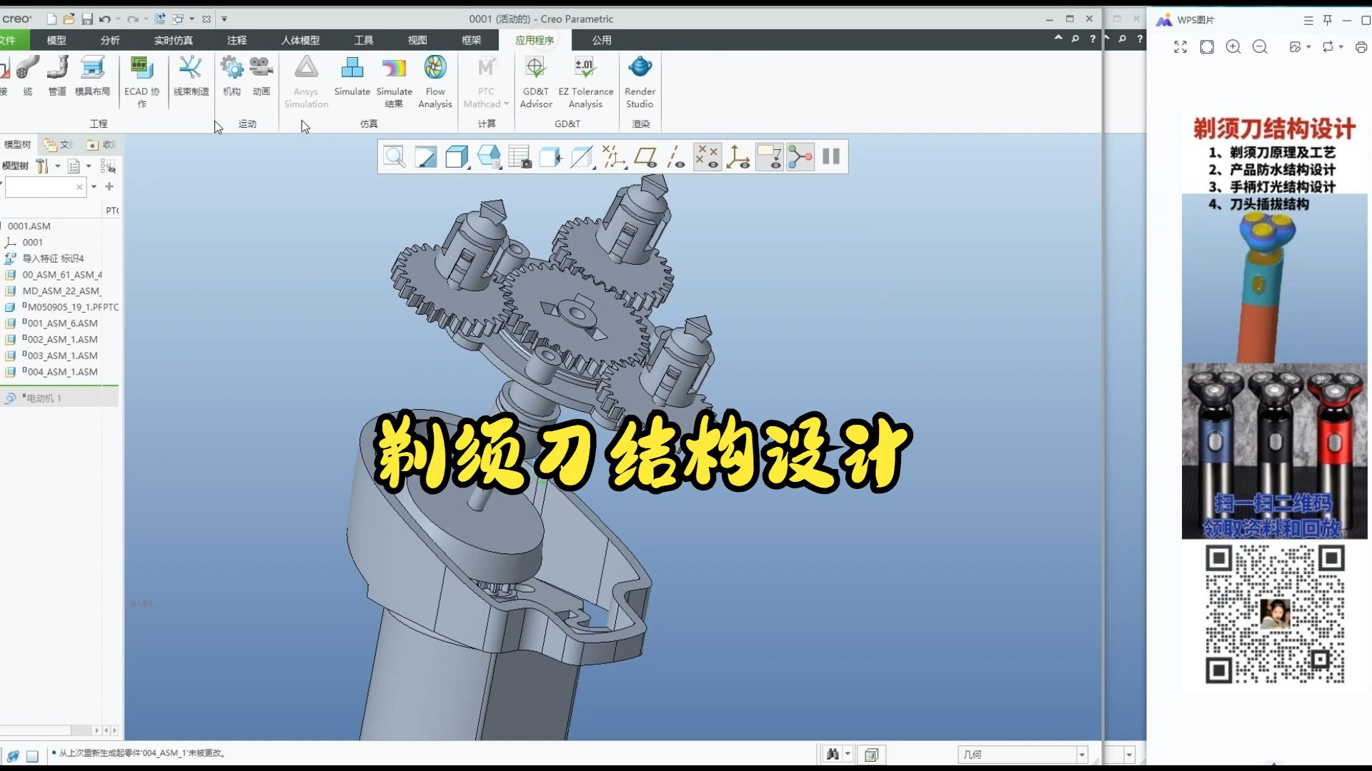 PROE/CREO剃须刀结构设计哔哩哔哩bilibili