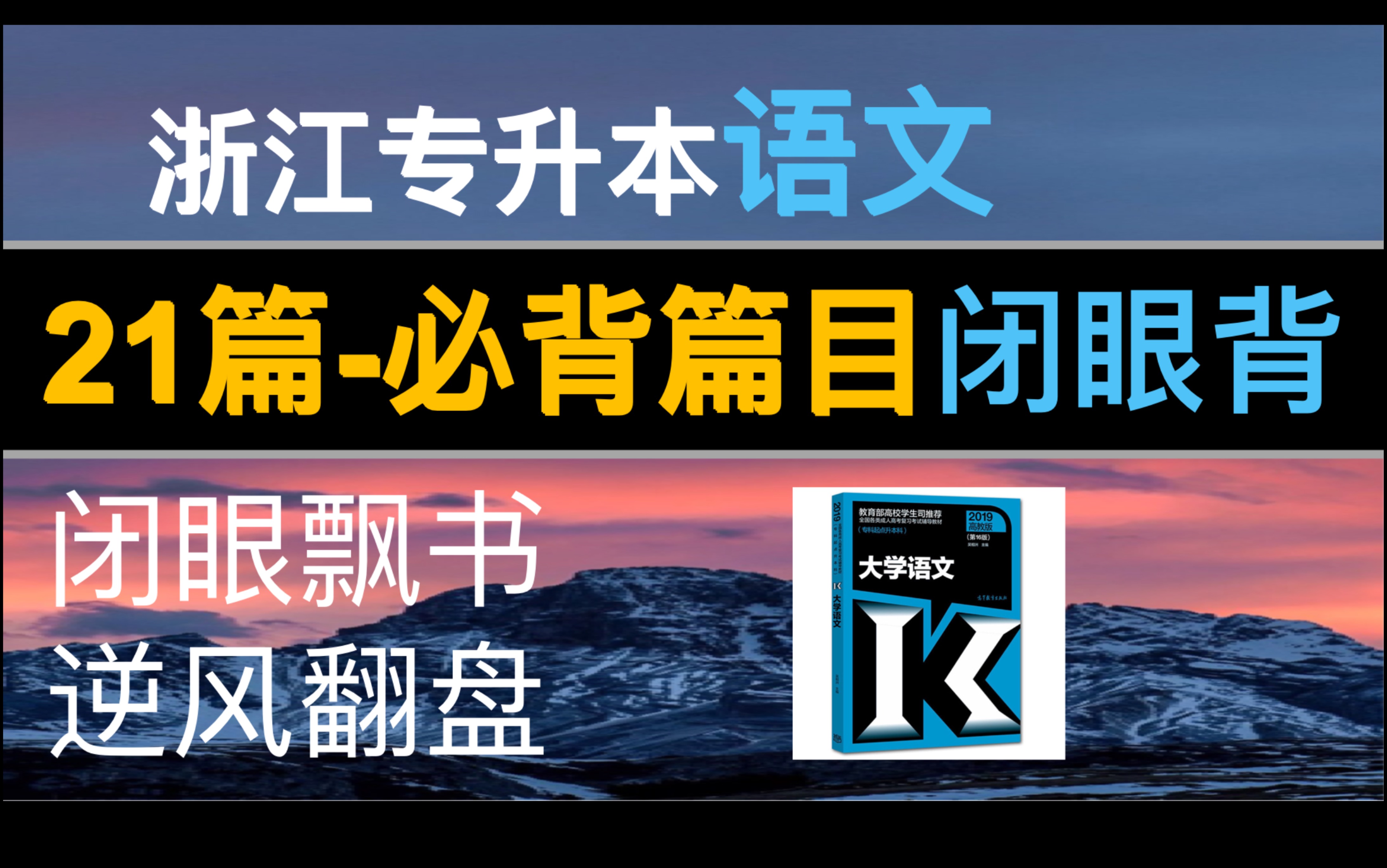 [图]浙江专升本【语文】【21篇必备篇目】闭眼飘书，逆风翻盘