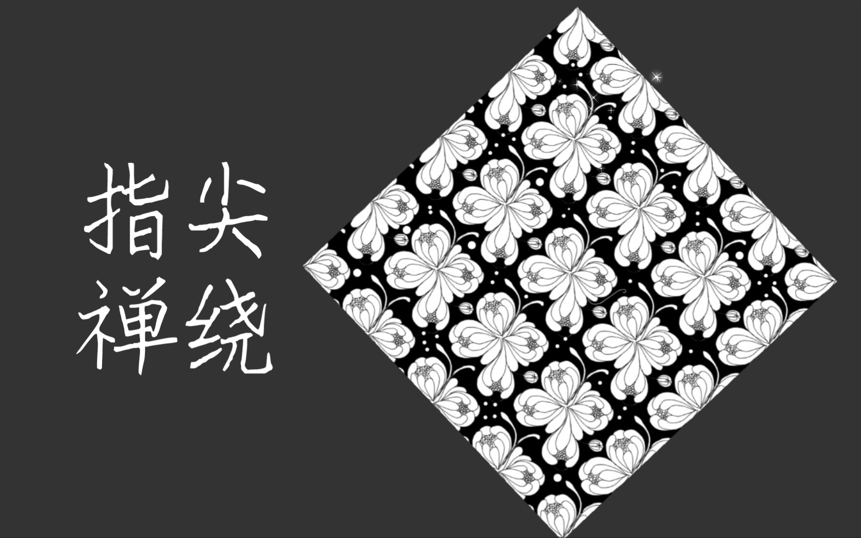 禅绕画十六格格对称工具真的超好用哦