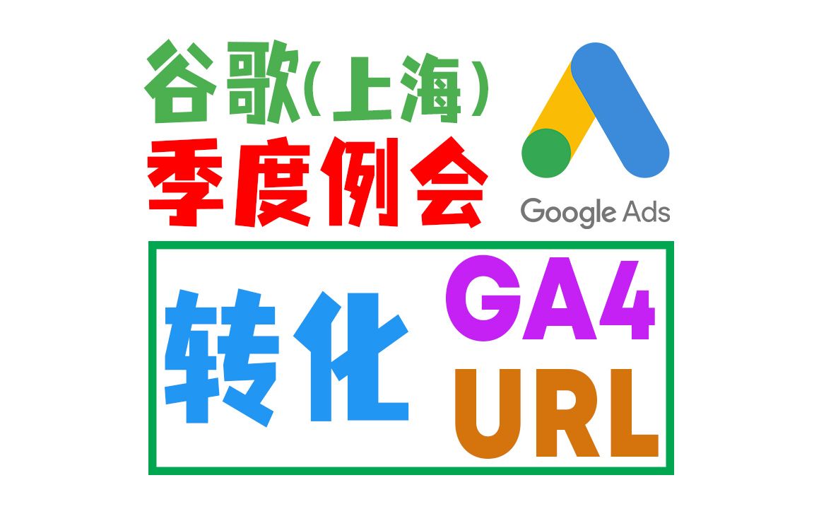 与谷歌上海团队会议之主次要转化、首选GA4的转化以及关键词对应着陆页  A1M8230823哔哩哔哩bilibili