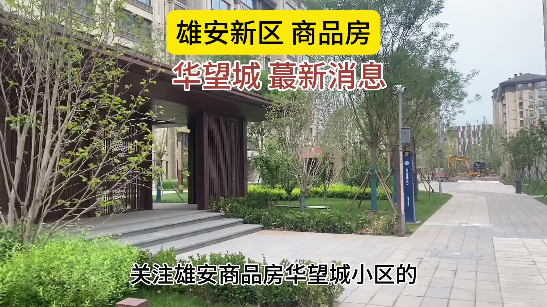 雄安新区的商品房华望城迎来了,最新的消息