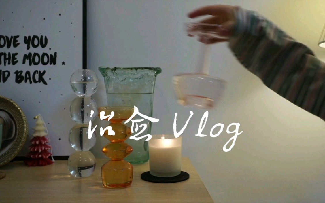 【我的一日三餐】治愈vlog哔哩哔哩bilibili