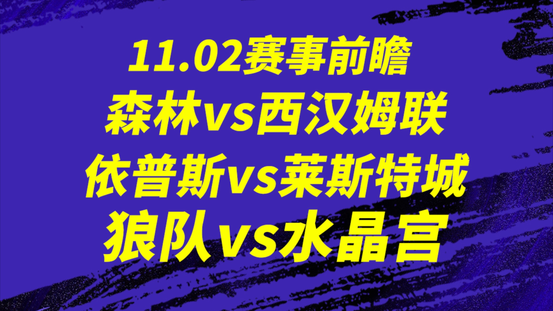 11.02【英超】诺丁汉森林vs西汉姆联,依普斯vs莱切斯特城,南安普顿vs埃弗顿,狼队vs水晶宫,谁会联赛首胜?来看看我的思路分析,关注不迷路.哔哩...