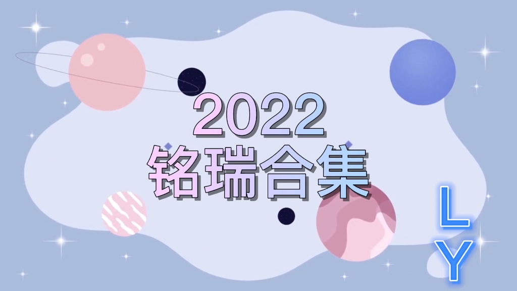 【铭瑞】2022年度糖点合集哔哩哔哩bilibili