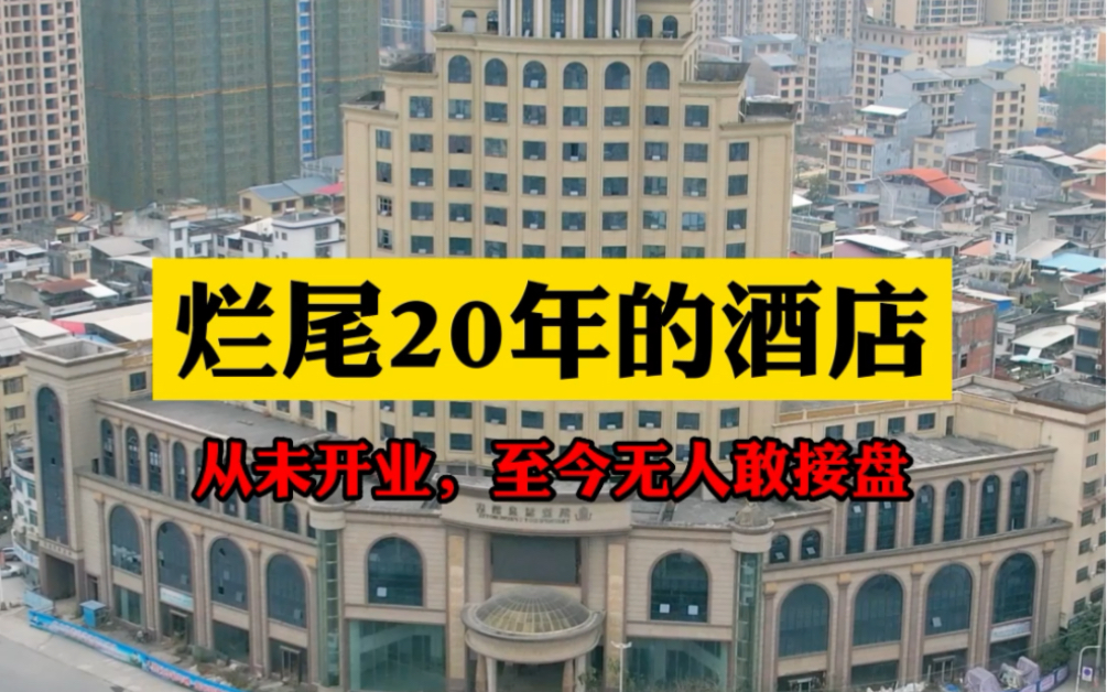 价值上亿的酒店,为何会烂尾呢?数次流拍,至今无人敢接盘,到底是因为什么原因? #烂尾楼 #酒店 #艾特你想艾特的人哔哩哔哩bilibili