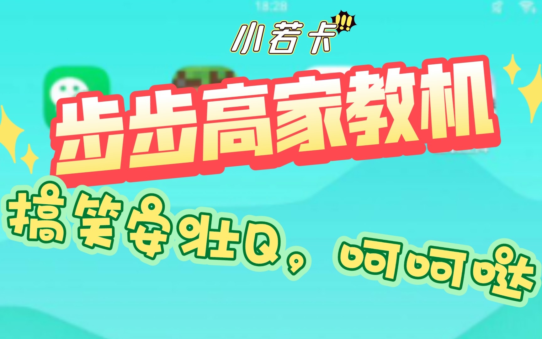 《步步高家教机》通俗易懂,简洁明了,恢复官方正常下载安装软件,搞笑篇,嘻哈哈哈,但是有一部观众不能用,必修课的第十节哔哩哔哩bilibili