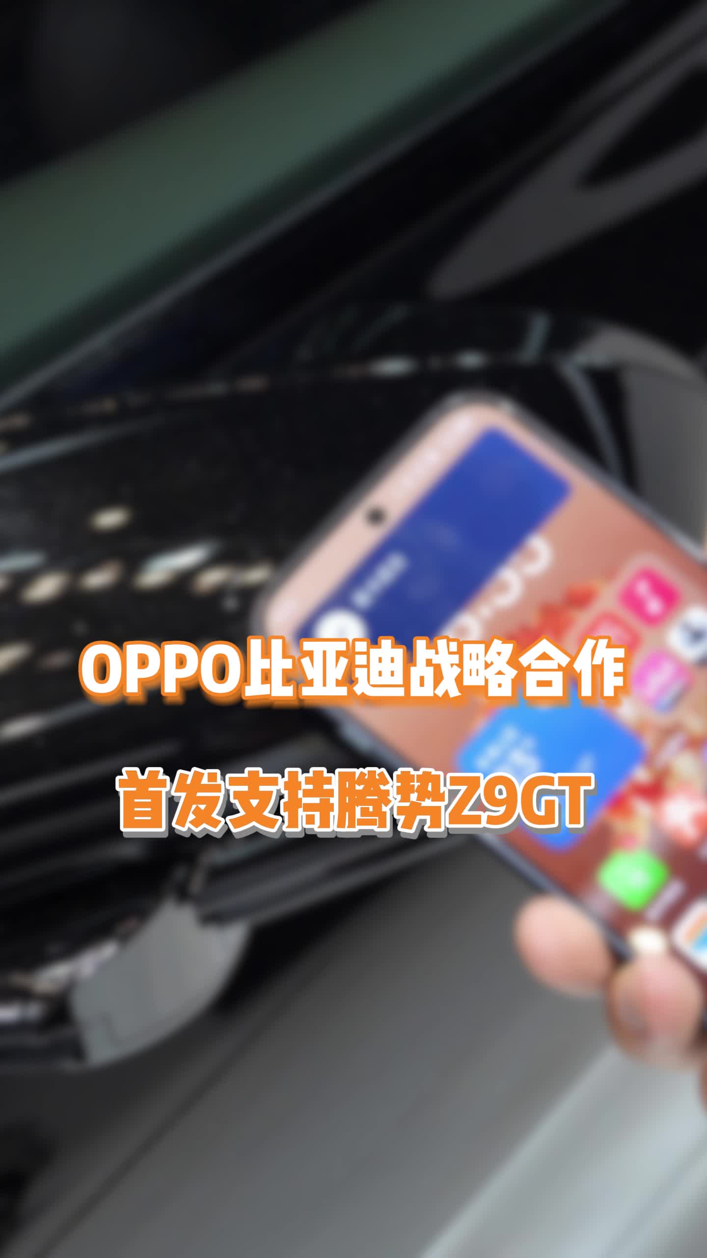 比亚迪也有OPPO AI功能了!超好用的车机互联谁想试试?哔哩哔哩bilibili