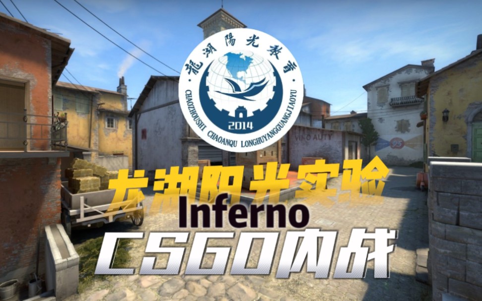 【潮州CSGO】龙湖阳光实验学校首次内战POV公开!网络游戏热门视频