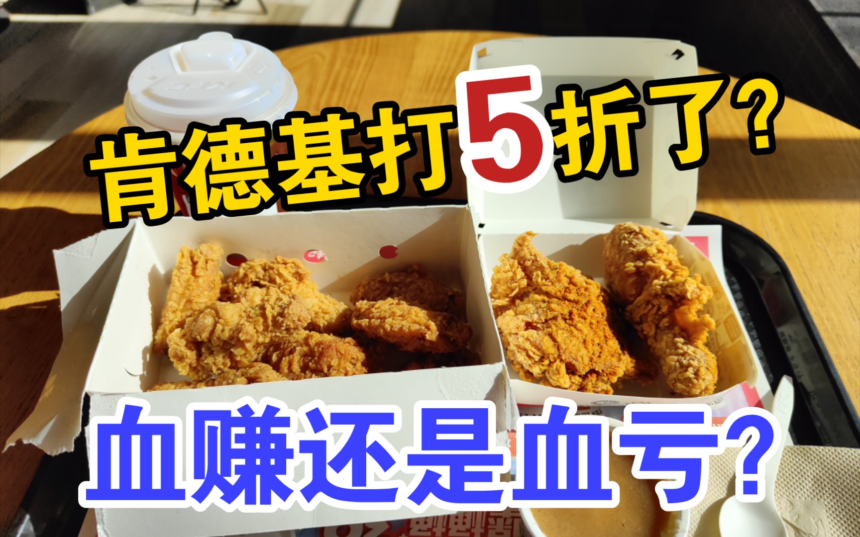 KFC肯德基居然打5折了?血赚还是血亏?哔哩哔哩bilibili