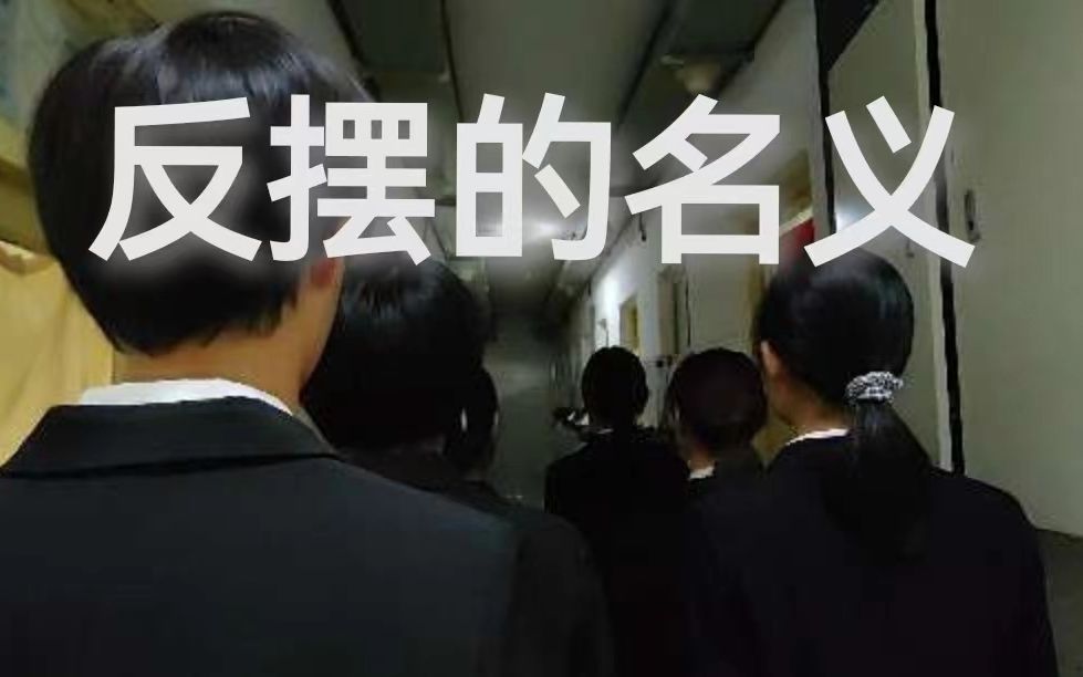 [图]双非二本大学激情翻拍《反摆的名义》