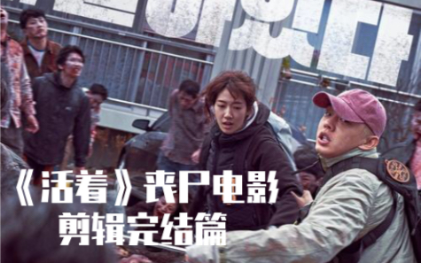 活着2020韩国丧尸电影今年最大的愿望就是活下去