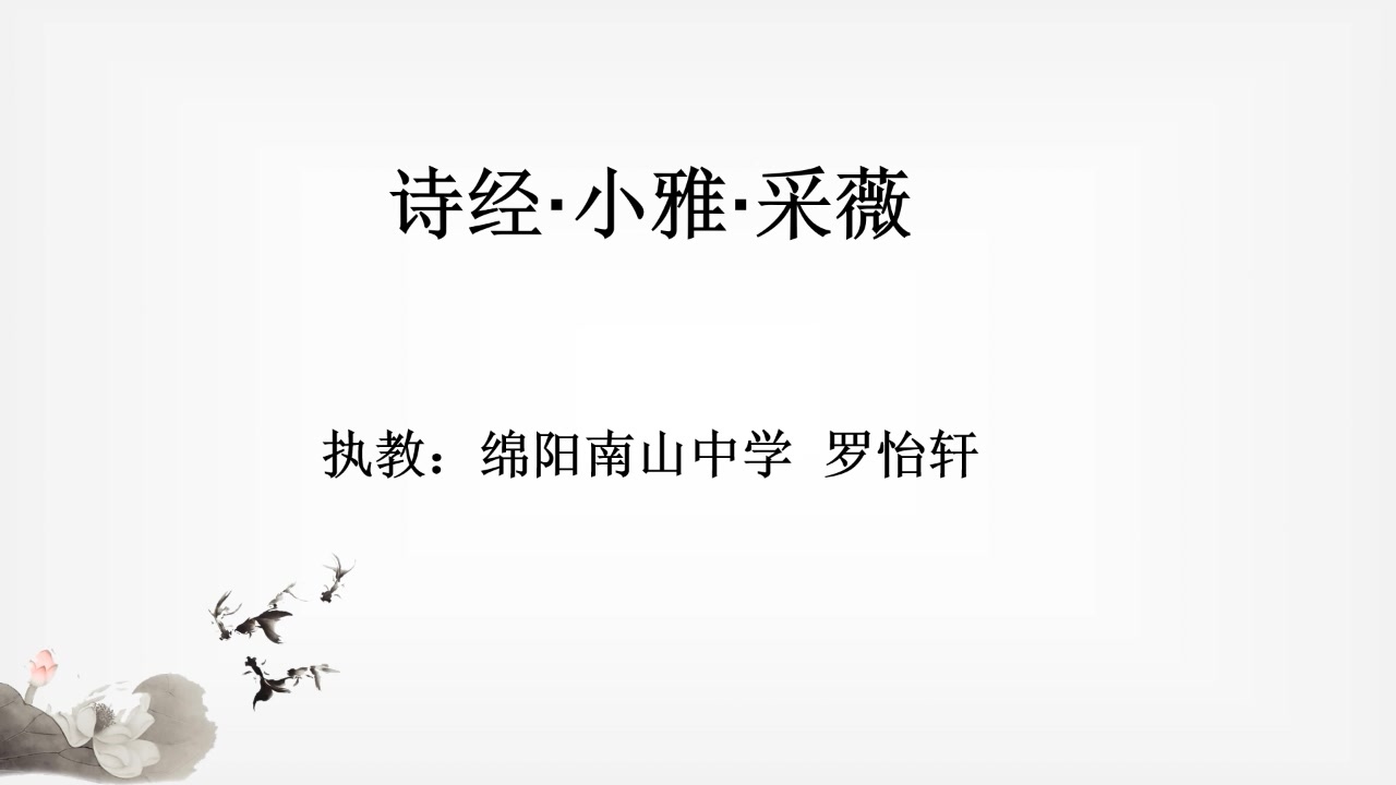 [图]高一 语文 诗经两首2 南山中学 罗怡轩